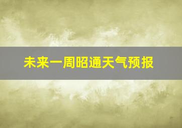 未来一周昭通天气预报