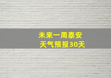 未来一周泰安天气预报30天