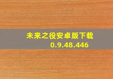 未来之役安卓版下载0.9.48.446