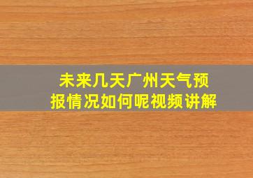 未来几天广州天气预报情况如何呢视频讲解