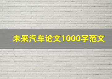 未来汽车论文1000字范文