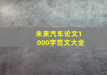 未来汽车论文1000字范文大全