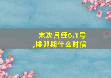 末次月经6.1号,排卵期什么时候