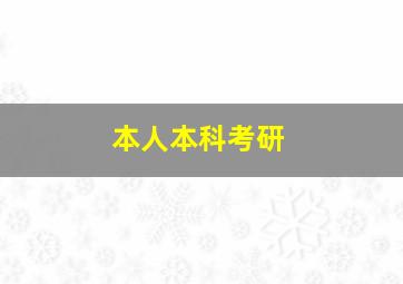 本人本科考研