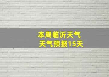 本周临沂天气天气预报15天