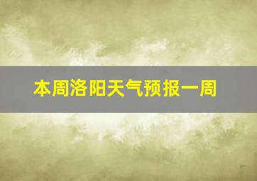 本周洛阳天气预报一周