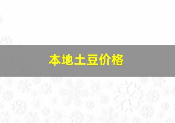 本地土豆价格