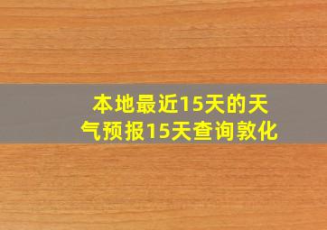 本地最近15天的天气预报15天查询敦化