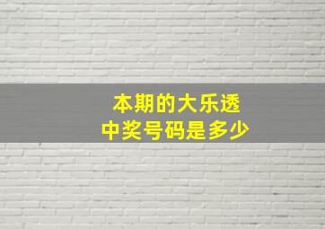 本期的大乐透中奖号码是多少