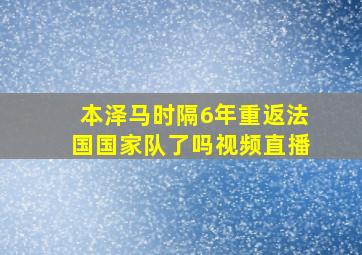 本泽马时隔6年重返法国国家队了吗视频直播