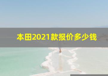 本田2021款报价多少钱