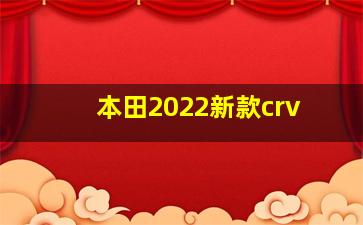 本田2022新款crv