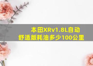 本田XRv1.8L自动舒适版耗油多少100公里