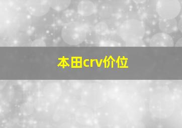 本田crv价位