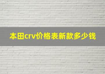 本田crv价格表新款多少钱