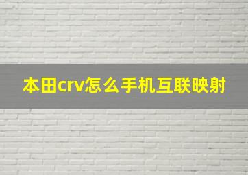 本田crv怎么手机互联映射