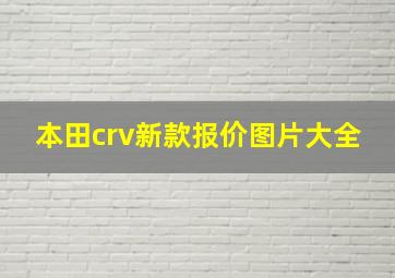 本田crv新款报价图片大全