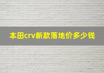 本田crv新款落地价多少钱