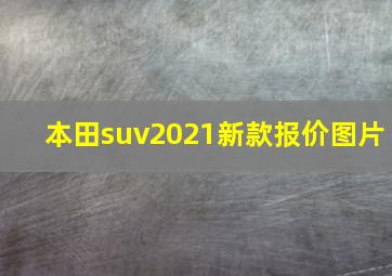 本田suv2021新款报价图片