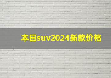 本田suv2024新款价格