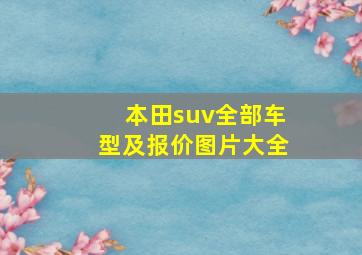 本田suv全部车型及报价图片大全