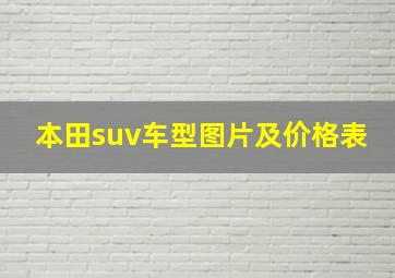 本田suv车型图片及价格表