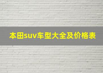 本田suv车型大全及价格表