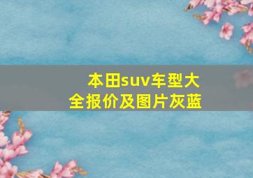 本田suv车型大全报价及图片灰蓝