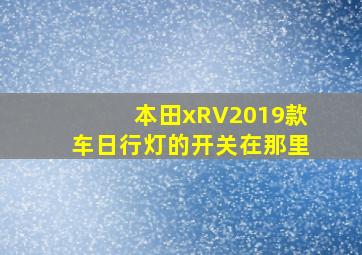 本田xRV2019款车日行灯的开关在那里