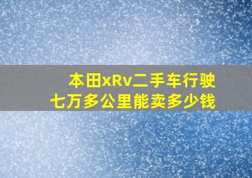 本田xRv二手车行驶七万多公里能卖多少钱