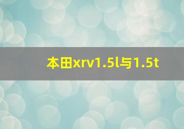 本田xrv1.5l与1.5t