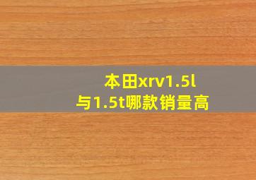 本田xrv1.5l与1.5t哪款销量高