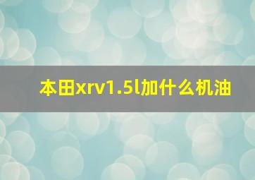 本田xrv1.5l加什么机油