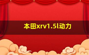 本田xrv1.5l动力