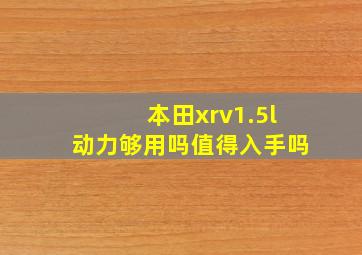 本田xrv1.5l动力够用吗值得入手吗