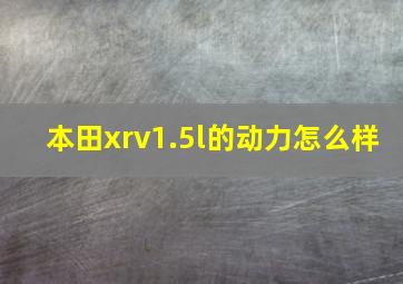 本田xrv1.5l的动力怎么样