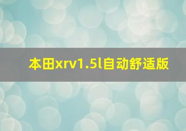 本田xrv1.5l自动舒适版