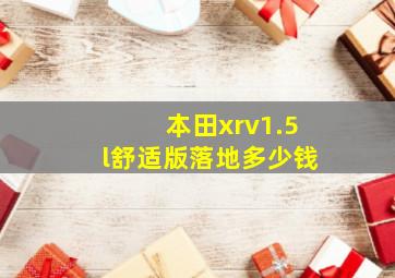 本田xrv1.5l舒适版落地多少钱