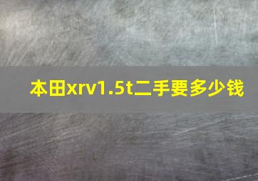 本田xrv1.5t二手要多少钱