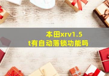 本田xrv1.5t有自动落锁功能吗