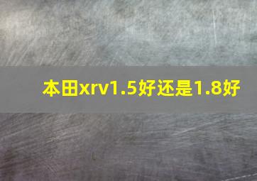 本田xrv1.5好还是1.8好