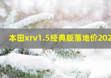 本田xrv1.5经典版落地价2020