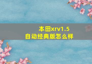 本田xrv1.5自动经典版怎么样