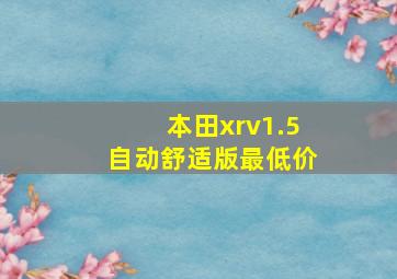 本田xrv1.5自动舒适版最低价