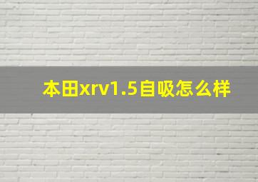 本田xrv1.5自吸怎么样