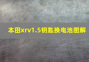 本田xrv1.5钥匙换电池图解