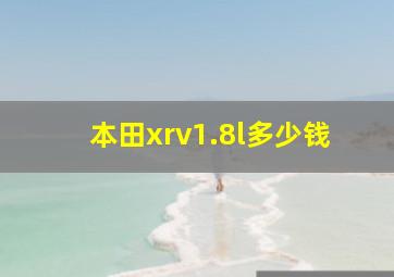 本田xrv1.8l多少钱