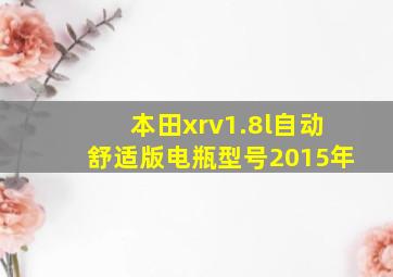 本田xrv1.8l自动舒适版电瓶型号2015年