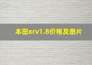 本田xrv1.8价格及图片