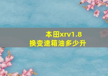 本田xrv1.8换变速箱油多少升